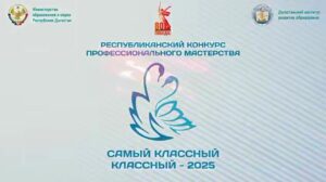 В Дагестане стартует конкурс "Самый классный классный – 2025"