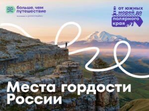 Дагестан стал победителем всероссийского конкурса «От южных морей до полярного края»