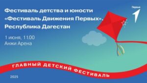 "Фестиваль Движения Первых" развернется на "Анжи Арене" в Каспийске 1 июня