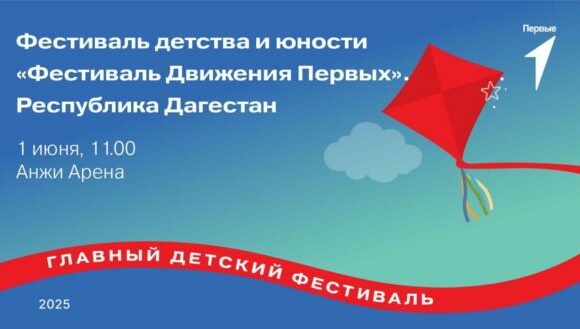 "Фестиваль Движения Первых" развернется на "Анжи Арене" в Каспийске 1 июня
