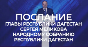 Сергей Меликов выступит с Посланием Народному Собранию 29 мая
