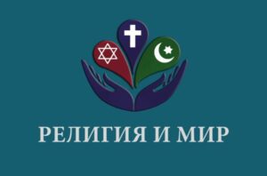 В Дагестане запускают серию дискуссионных площадок "Религия и мир"