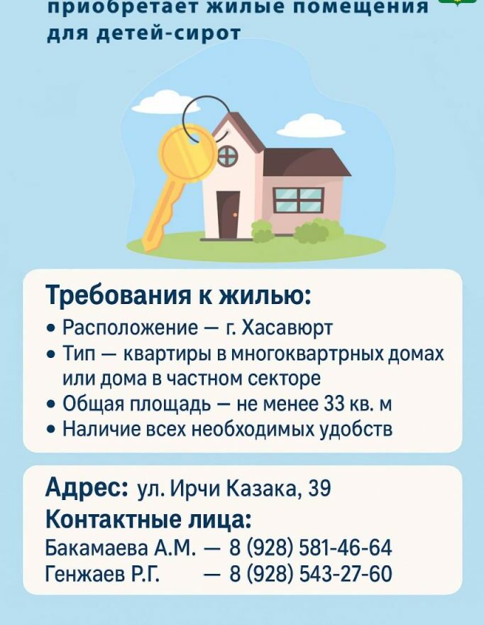 Администрация Хасавюрта закупает жилье для детей-сирот