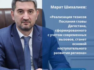 Марат Шихалиев прокомментировал Послание Сергея Меликова НС РД