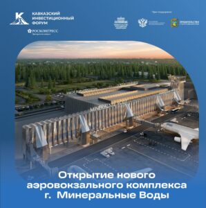 В Минеральных Водах откроется новый аэровокзальный комплекс