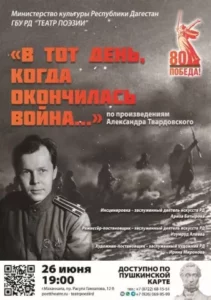 Спектакль «В тот день, когда окончилась война…» покажет Театр поэзии