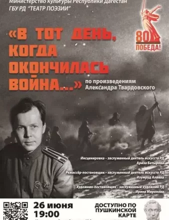Спектакль «В тот день, когда окончилась война…» покажет Театр поэзии