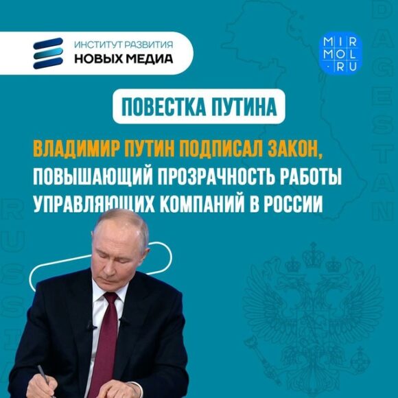 Путин подписал закон, повышающий прозрачность работы УК в России