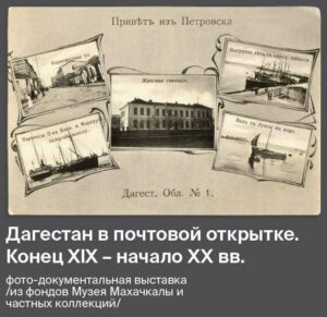 Выставку почтовых открыток проведет Музей Махачкалы