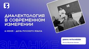 Общество «Знание» провело мероприятие, посвященное диалектам
