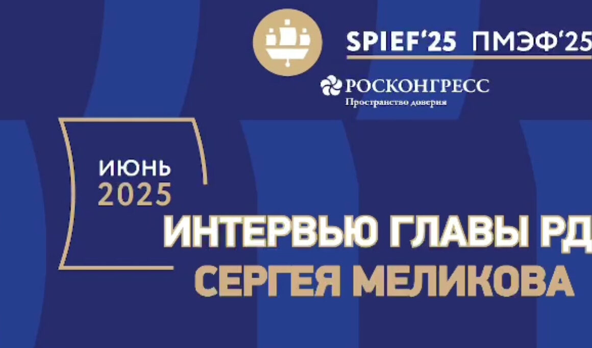 Сергей Меликов подвел итоги ПМЭФ-2025