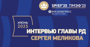 Сергей Меликов подвел итоги ПМЭФ-2025