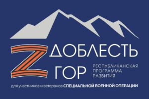 Борис Ханукаев высказался о программе «Доблесть гор»