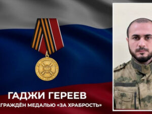 Дагестанец Гаджи Гереева награжден медалью «За храбрость» I степени