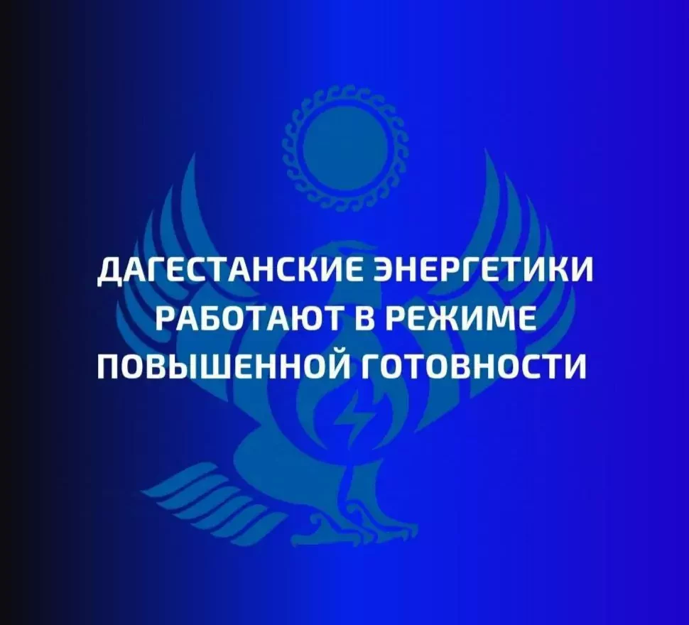 Из-за непогоды энергетики Дагестана работают в режиме повышенной готовности