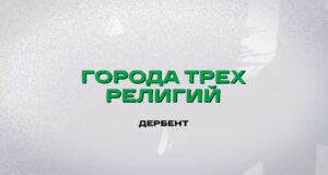 В свет вышла первая серия веб-сериала, посвященная старейшему городу России