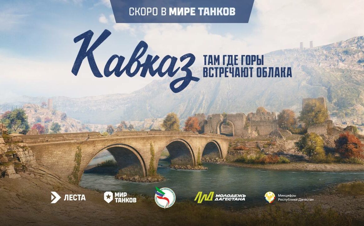В Махачкале пройдёт киберспортивный турнир по игре «Мир танков»