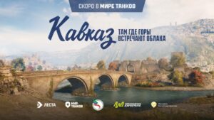 В Махачкале пройдёт киберспортивный турнир по игре «Мир танков»