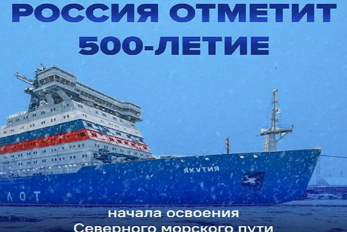 500 лет Северному морскому пути отметят в России