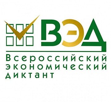 В России в восьмой раз пройдет экономический диктант