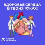 Неделя профилактики сердечно-сосудистых заболеваний проходит в честь Международного дня здорового сердца 11 августа