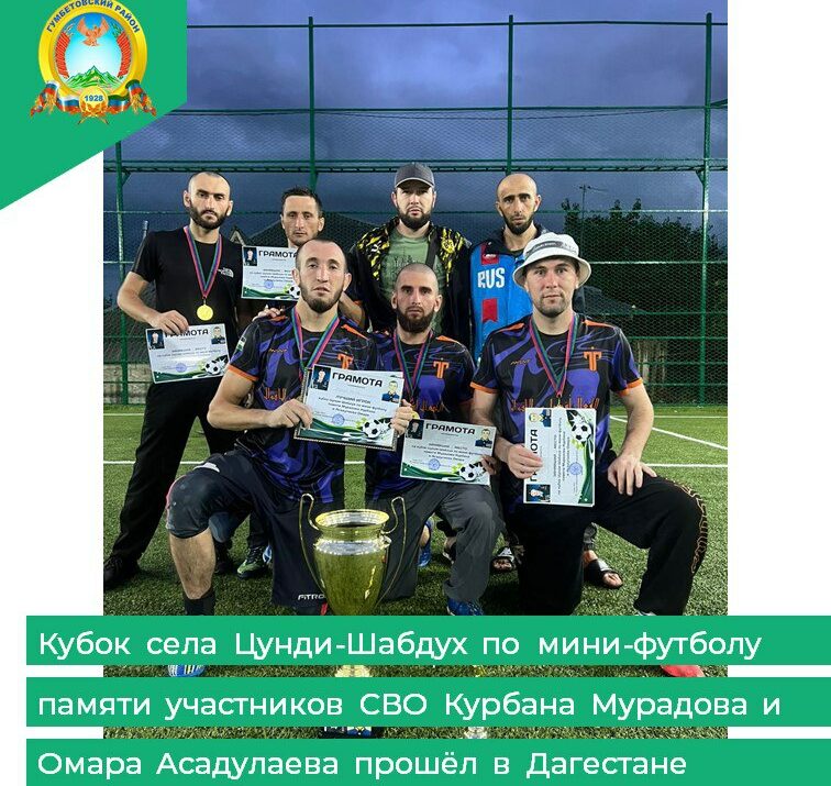 Кубок памяти павших бойцов СВО собрал футбольные команды в Гумбетовском районе
