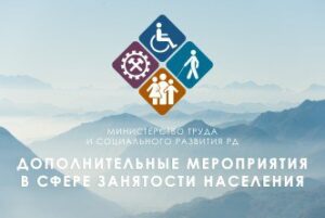 Минтруд Дагестана расширяет меры поддержки для работодателей и безработных в 2025 году