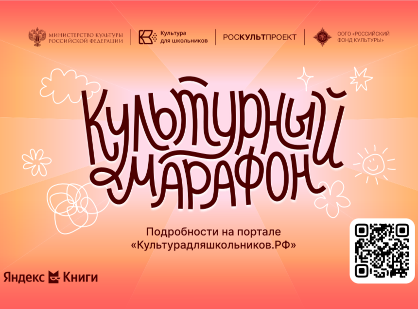 Начинается всероссийская акция «Культурный марафон 2025: классическая литература в глазах детей»