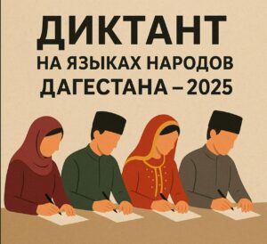 Диктант на языках народов Дагестана – 2025 напишут во всей республике