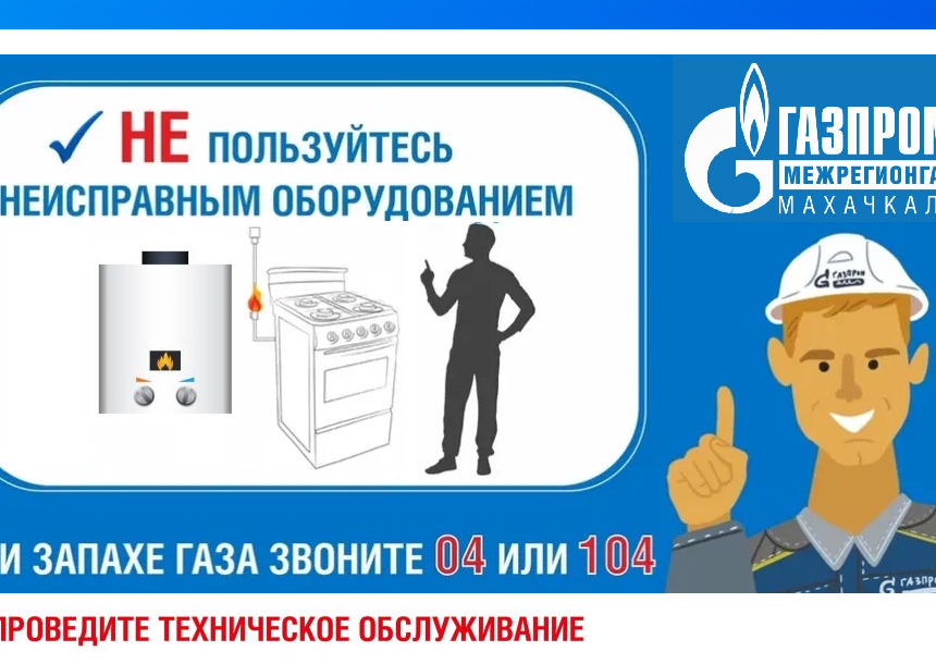 Проведите проверку газового оборудования перед отопительным сезоном