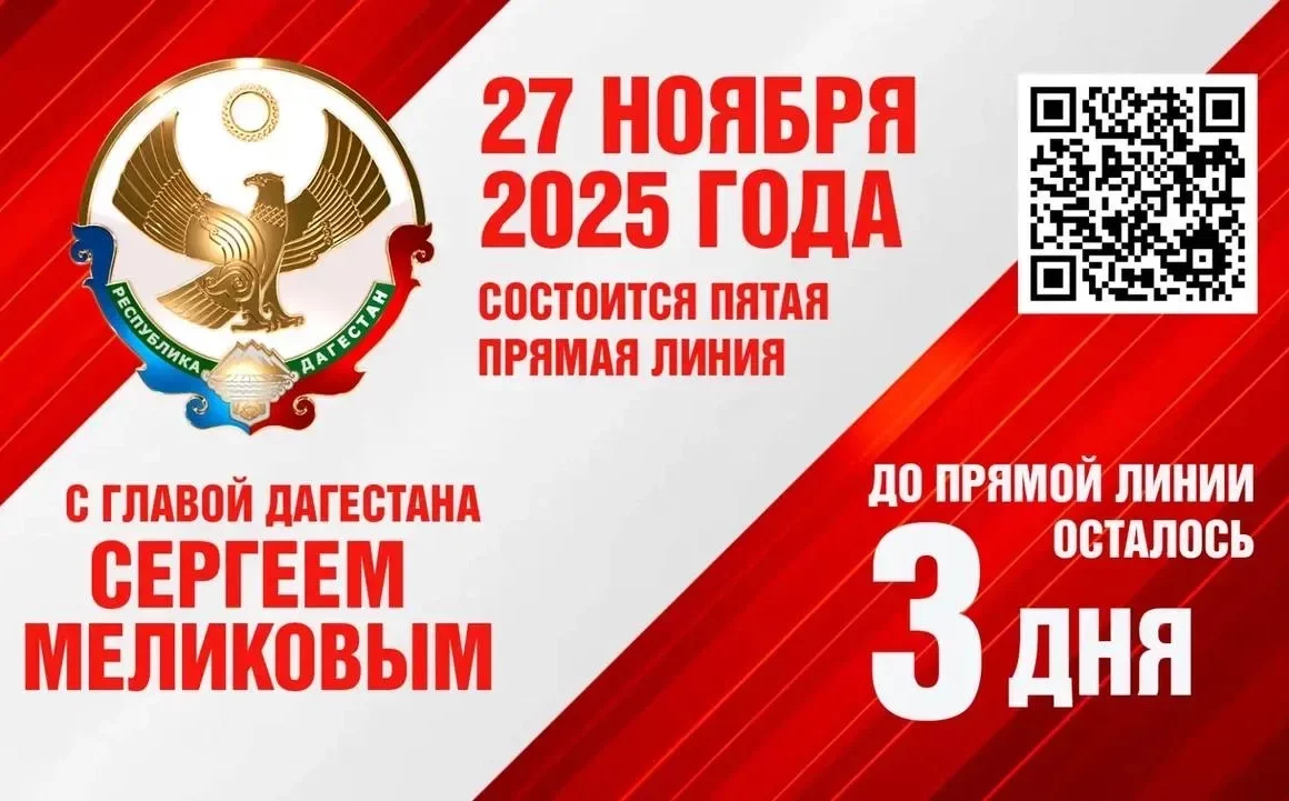 3 дня осталось до прямой линии главы Дагестана