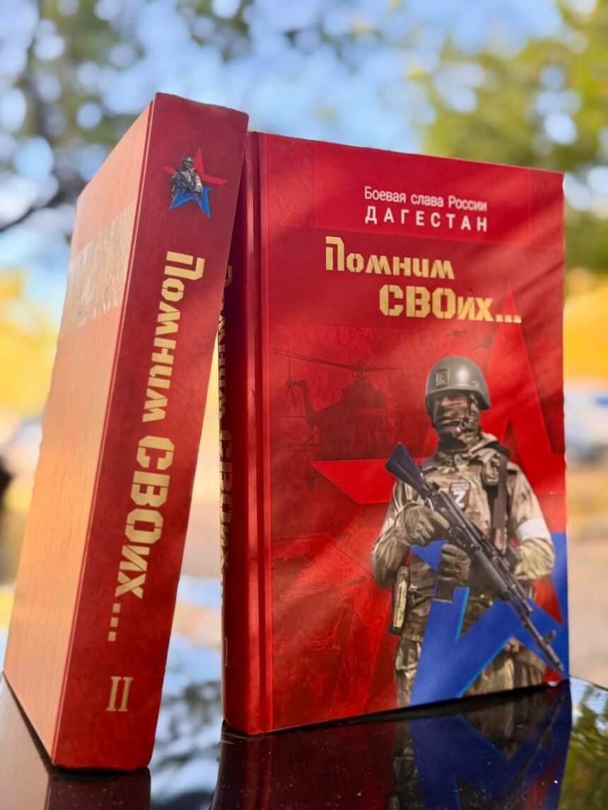 В Махачкале представят книгу «Помним СВОих», написанную матерями и вдовами воинов