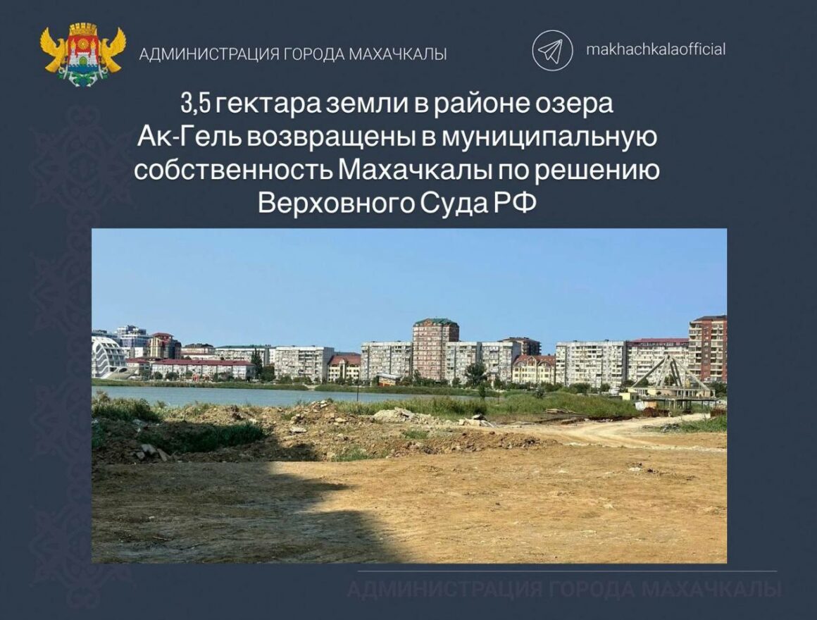 Верховный Суд РФ вернул Махачкале 3,5 гектара земли у озера Ак-Гель