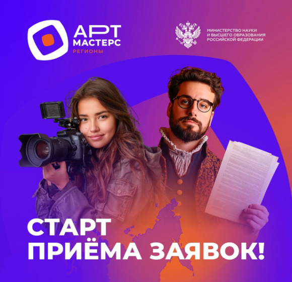 Стартовал прием заявок на «АртМастер Регионы»: победители получат 1,6 млн ₽ на спектакль и возможность снять полнометражный фильм