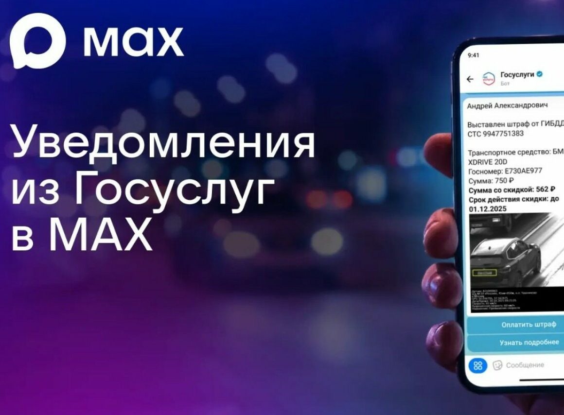 Госуслуги теперь в MAX: Уведомления и оплата штрафов в одном чат-боте!