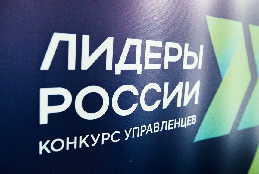 «Лидеры России. Команда»: стартует новый сезон конкурса управленцев, впервые — в командном формате
