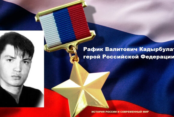 В День Героев Отечества вспоминают Рафика Кадырбулатова, подорвавшего себя гранатой ради спасения товарищей