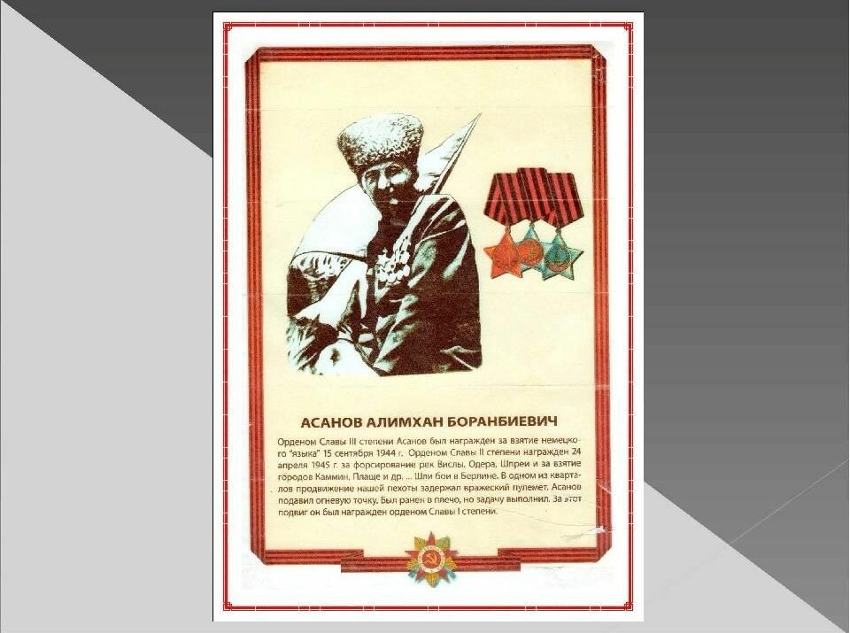 Полный кавалер ордена Славы Алимхан Асанов, штурмовавший Рейхстаг