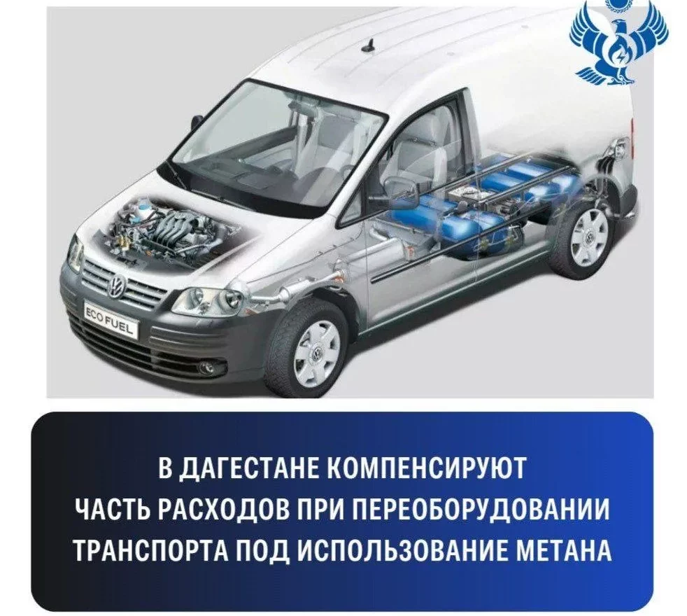 Минэнерго РД объявил конкурс на получение субсидии для переоборудования транспорта на природный газ