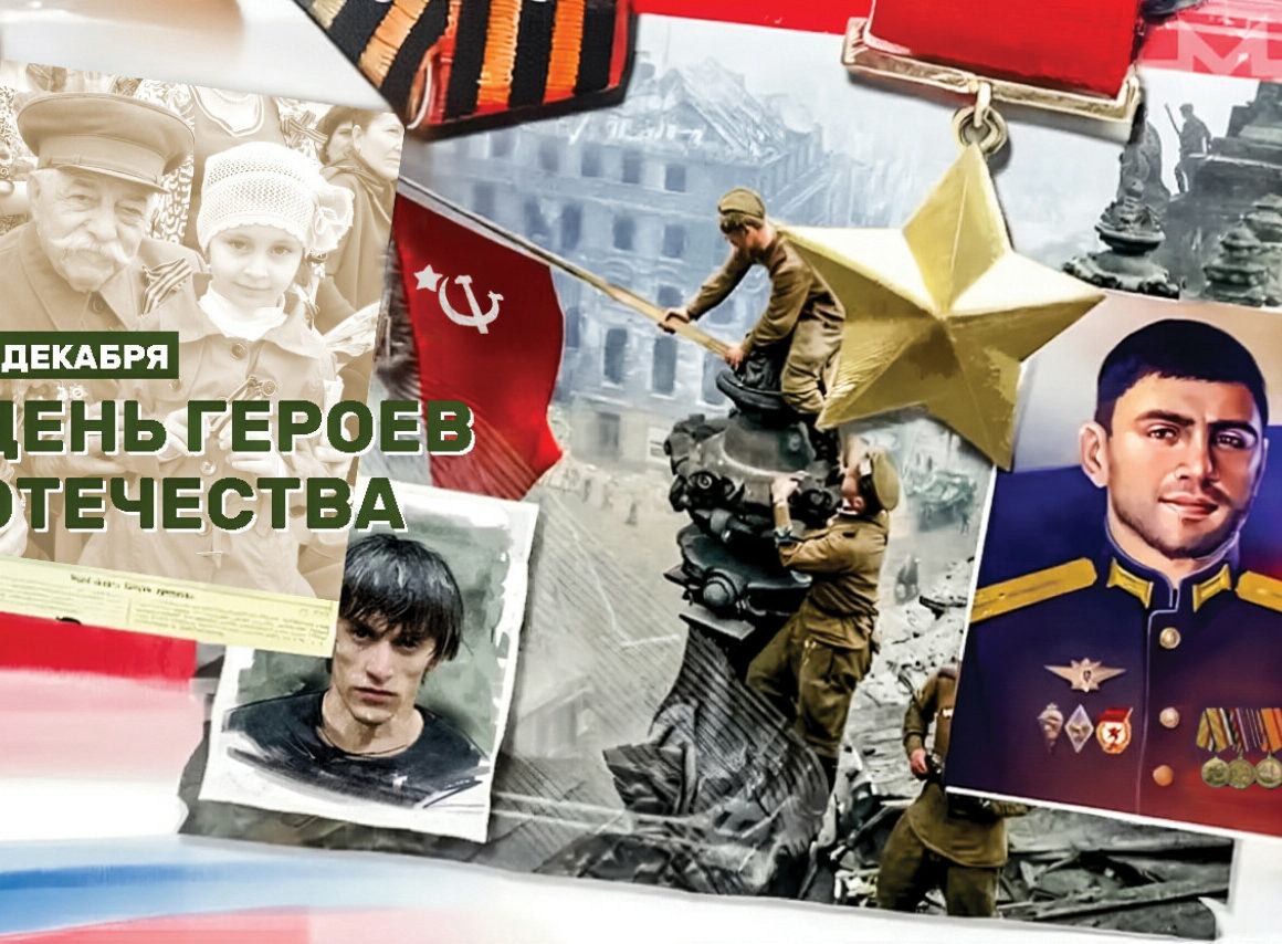 Память предков и подвиги СВО объединяют народы России