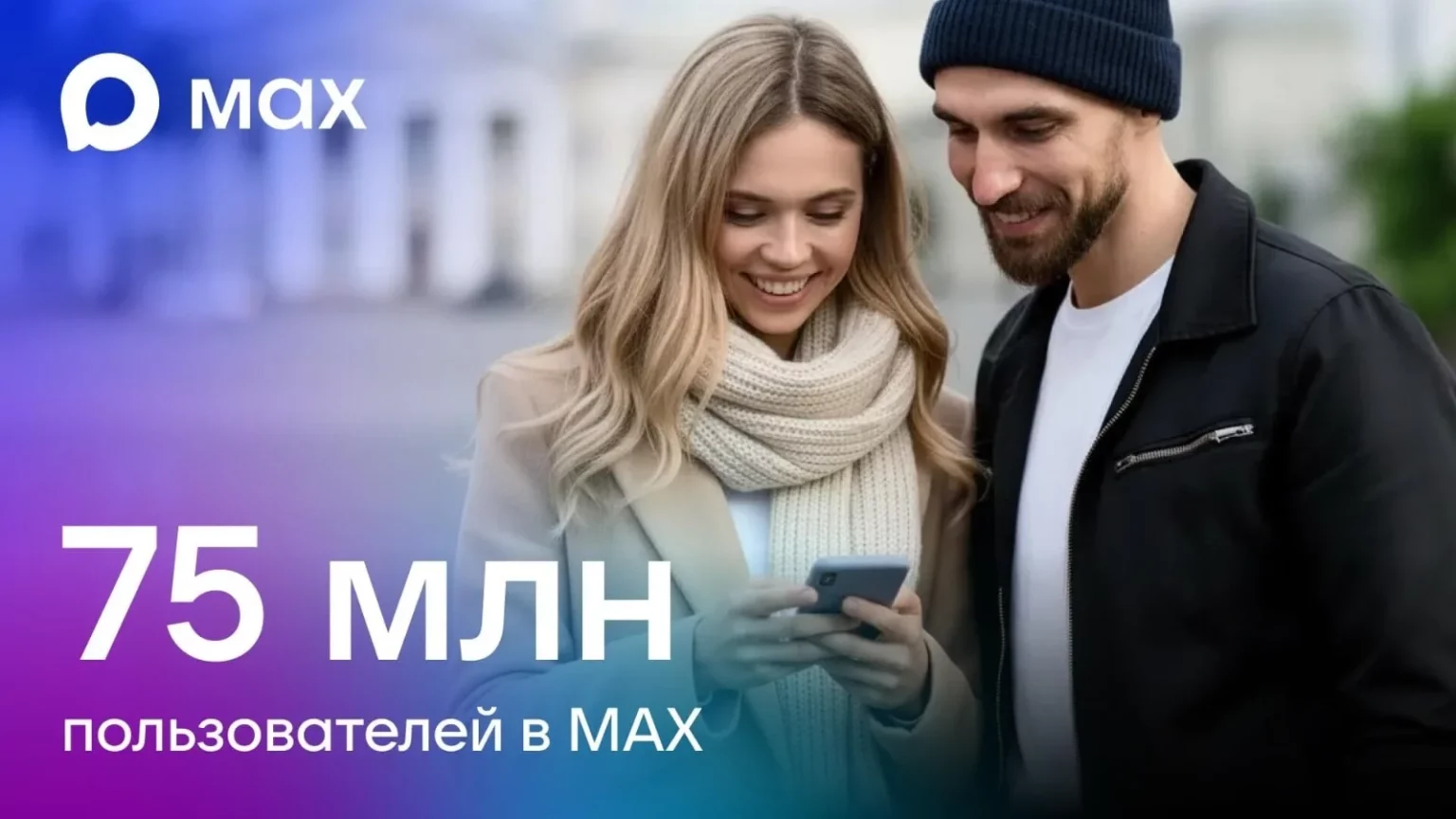 Национальный мессенджер MAX нарастил аудиторию до 75 млн