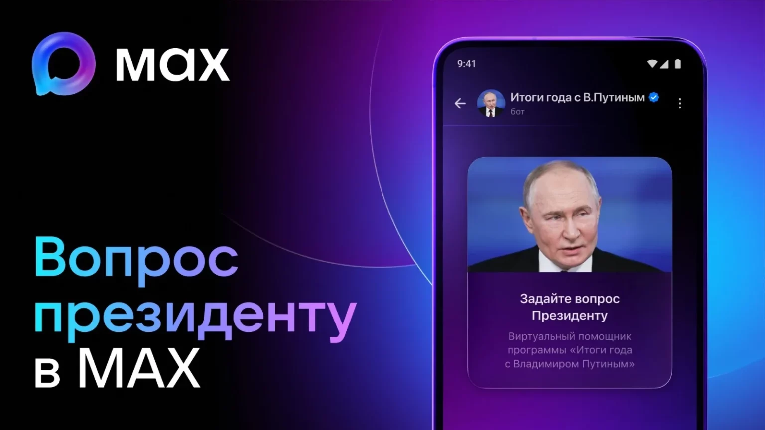 Запущен чат-бот в национальном мессенджере МАХ для сбора обращений к Владимиру Путину