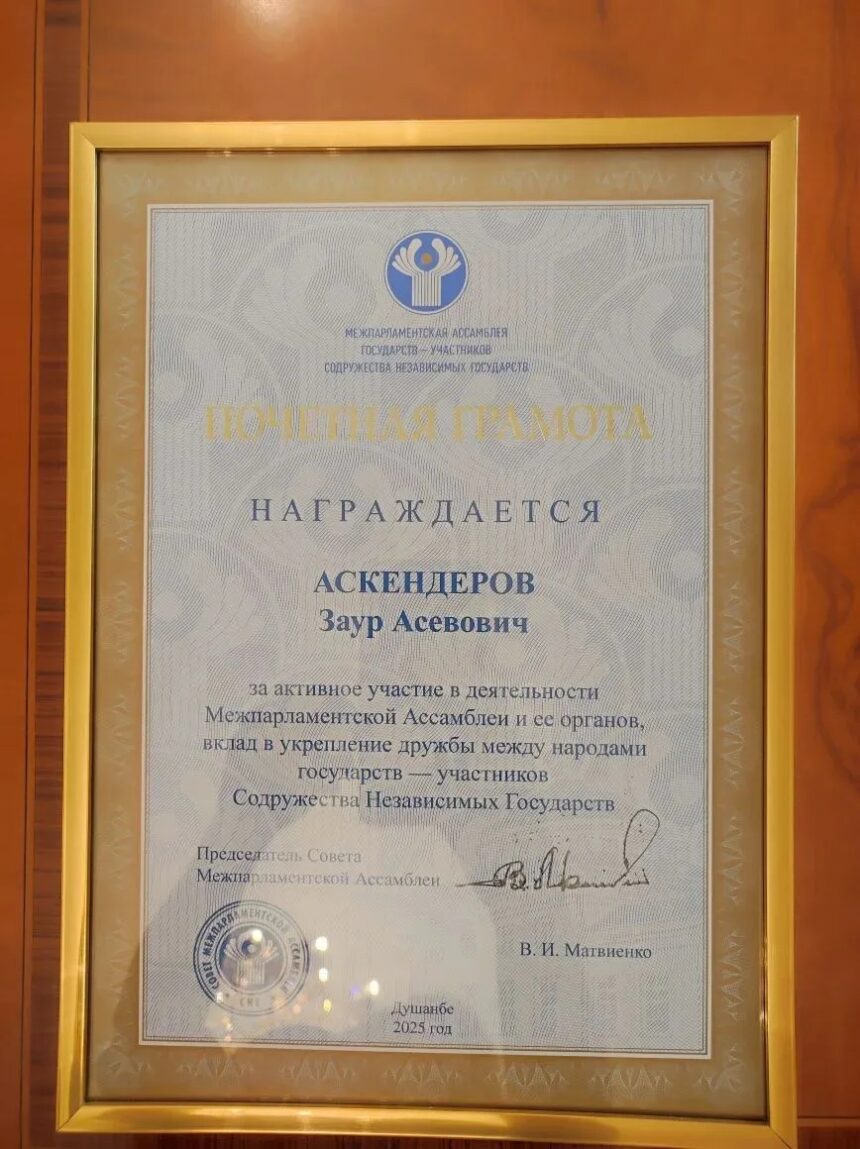 Заур Аскендеров награждён Почётной грамотой МПА СНГ