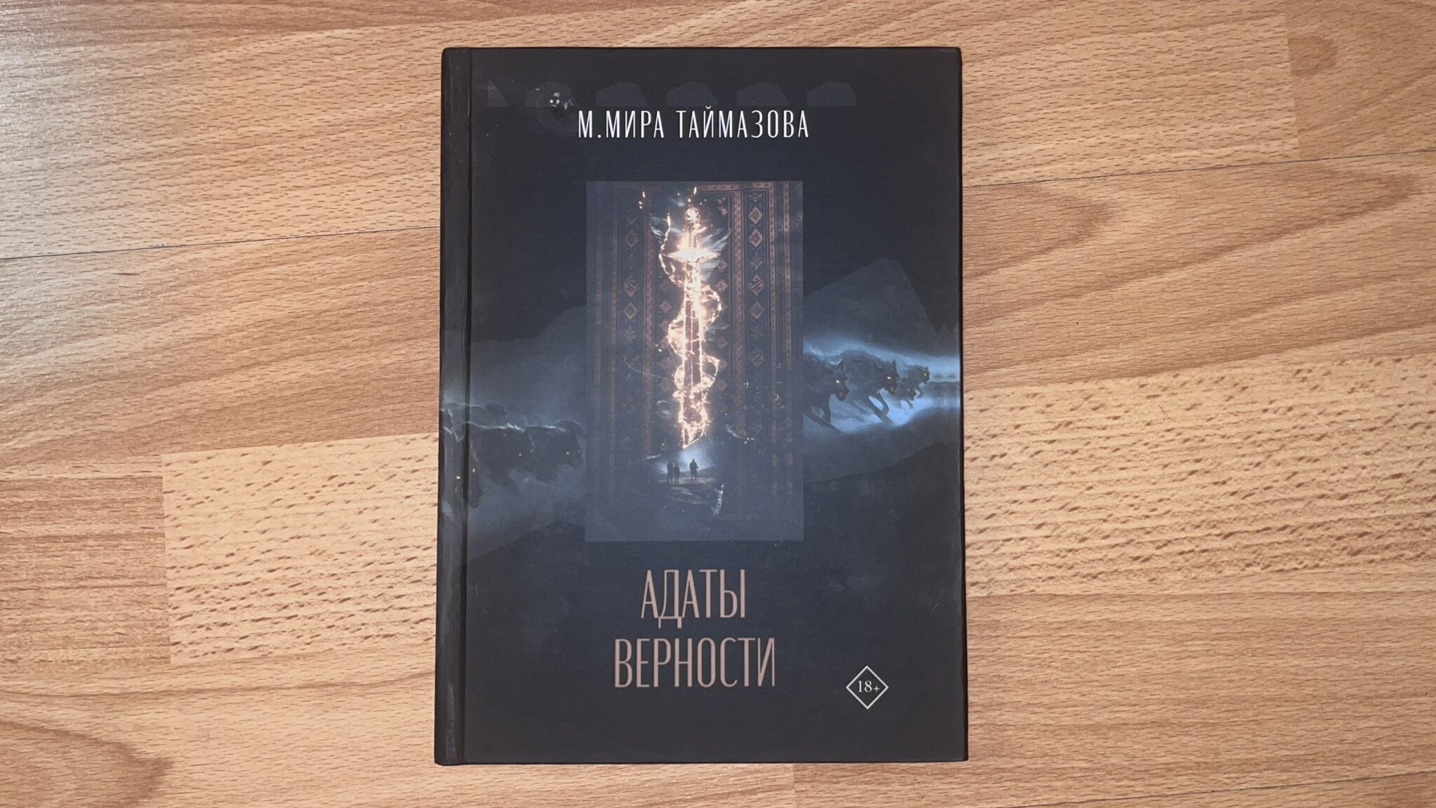 Вместо эльфов и драконов: Мира Таймазова презентовала кавказское фэнтези «Адаты верности»