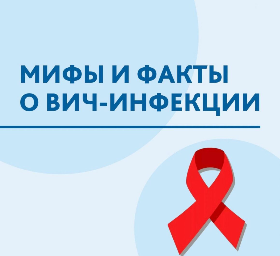 7 мифов про ВИЧ/СПИД