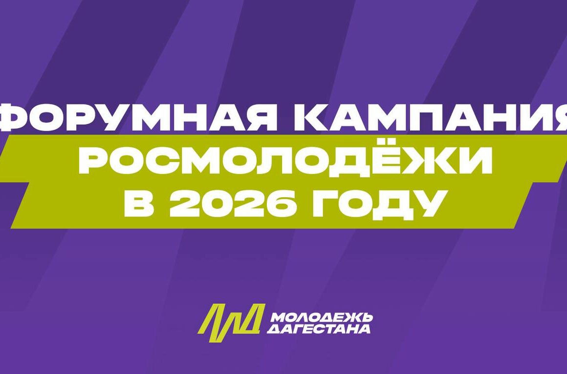 Открыта регистрация на молодежные форумы 2026 года от Росмолодёжи