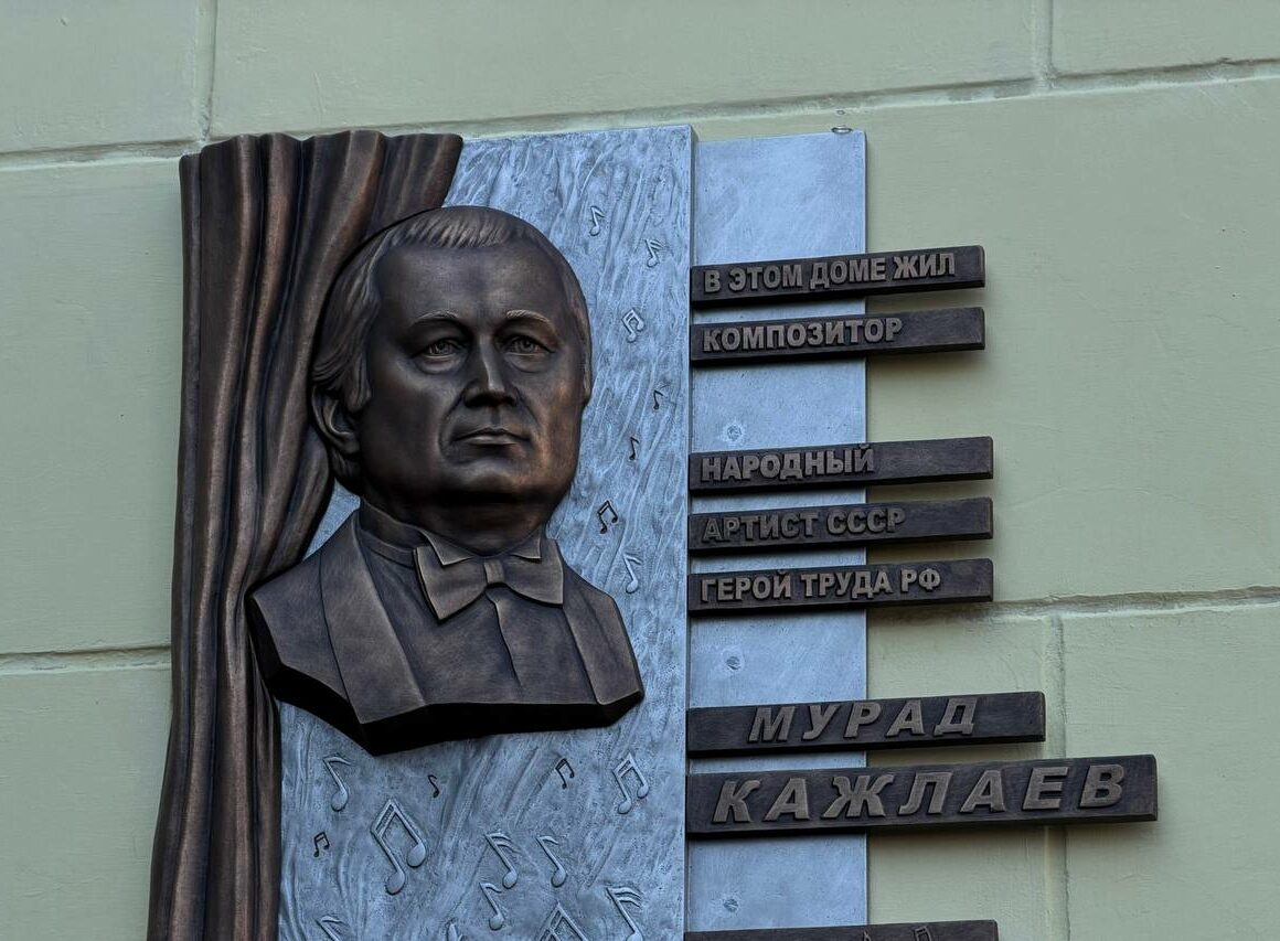 В Махачкале открыли мемориальную плиту композитору Мураду Кажлаеву