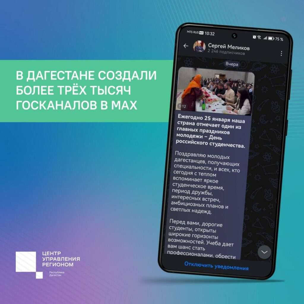 Дагестан вошел в топ-5 регионов России по количеству госканалов в MAX