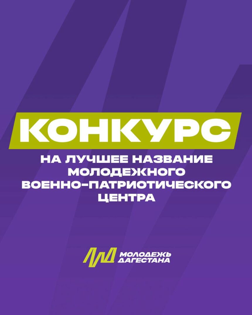 В Дагестане выбирают имя для нового военно-патриотического центра
