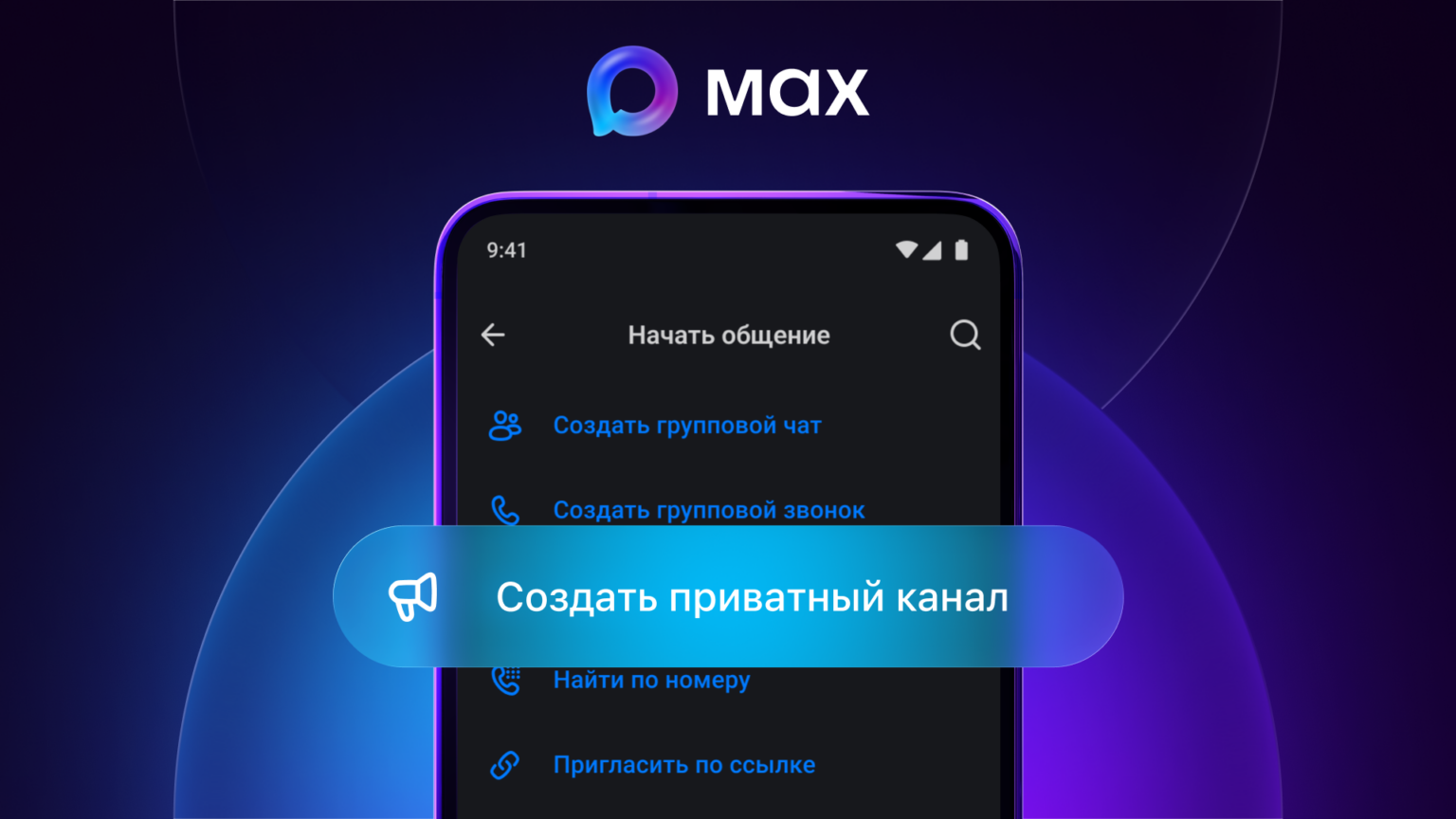 В мессенджере MAX появились приватные каналы